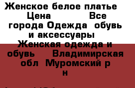 Женское белое платье. › Цена ­ 1 500 - Все города Одежда, обувь и аксессуары » Женская одежда и обувь   . Владимирская обл.,Муромский р-н